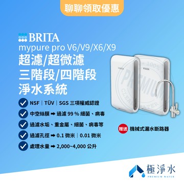 【BRITA】mypure pro V6｜V9｜X6｜X9 超濾｜超微濾 三階段｜四階段淨水系統【贈送｜全台標準安裝】