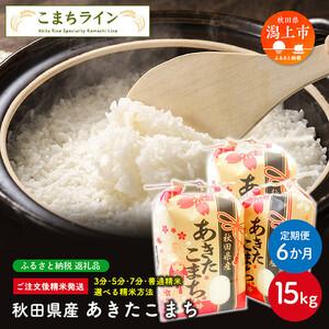 ふるさと納税 令和5年産 秋田県産 あきたこまち15kg(5kg×3袋)×6【こまち.. 秋田県潟上市