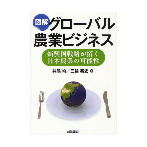 図解グローバル農業ビジネス 新興国戦略が拓く日本農業の可能性