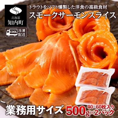 スモークサーモンスライス〈冷凍〉1.0kg(500g×2)