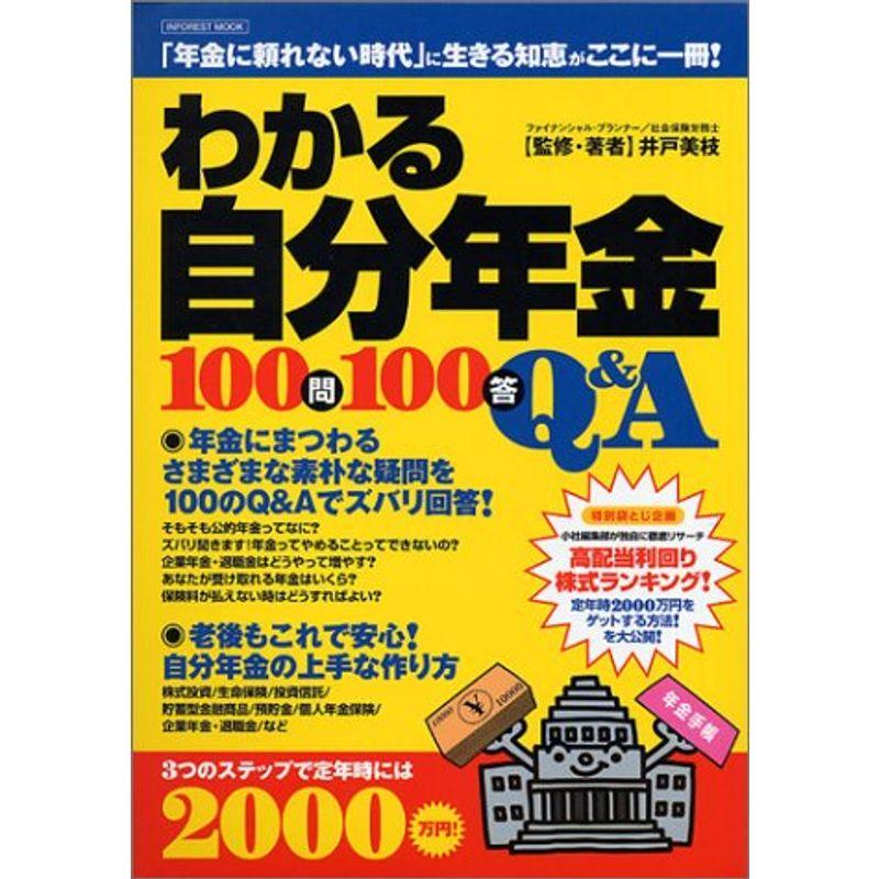 わかる自分年金100問100答 (INFOREST MOOK)