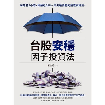 台股安穩因子投資法_Readmoo 讀墨電子書