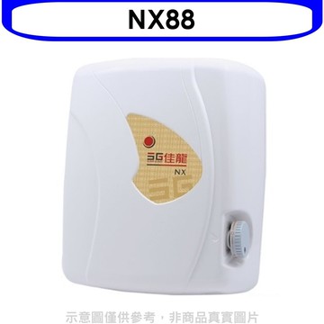 【佳龍】【NX88】即熱式瞬熱式自由調整水溫熱水器(全省安裝)