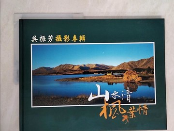 【書寶二手書T7／攝影_ZN2】吳振芳攝影專輯_吳振芳