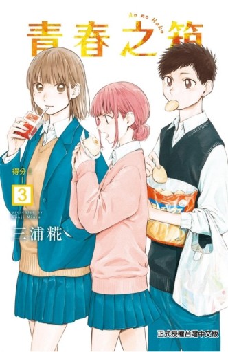 青春之箱（3）[二手書_良好]