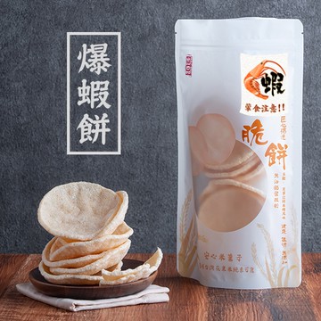 【 展榮商號 爆蝦餅 】真蝦子做的蝦餅 多片裝 零食 令人驚嘆的爆蝦餅 台灣生產 餅乾 團購美食