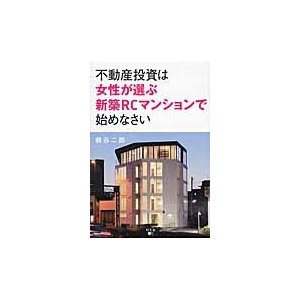 不動産投資は女性が選ぶ新築RCマンションで始めなさい