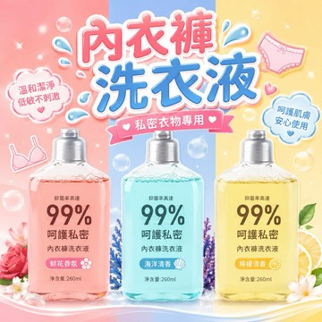 ❤️全館免運，網紅同款 內衣褲專用洗衣液 去污漬 去異味 洗衣精 私密衣物清潔 台灣現貨