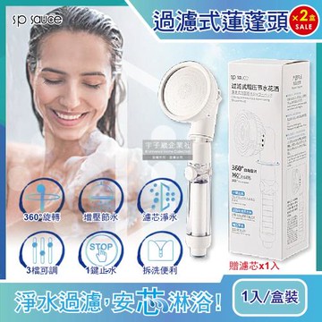 日本sp sauce 過濾式增壓節水3段可調1鍵止水360°旋轉蓮蓬頭 2盒超值組 (每盒贈濾芯x1)