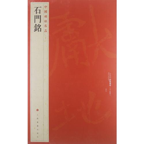 石門銘　中国碑帖名品31　(中国語書道) 石#38376;#38125;　中国碑帖名品31