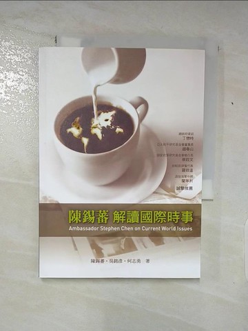【書寶二手書T9／政治_AH6】陳錫蕃解讀國際時事_陳錫蕃、吳銘彥、何志勇