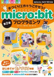 手づくり工作をうごかそう!micro：bitプログラミング [本]