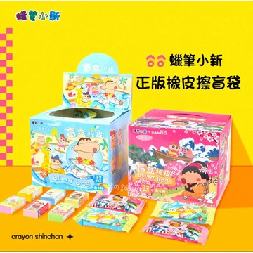 【台灣現貨|正版聯名】蠟筆小新橡皮擦盲袋 盲盒 易拭 擦布 橡皮 學生 文具 抽獎 禮物 可愛 周邊