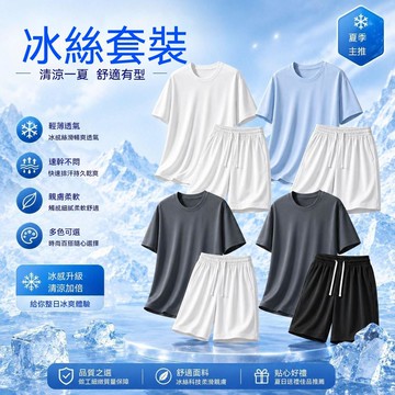 【臺灣出貨】2026夏季男士冰絲套裝 新款透氣速幹涼感套裝 舒適寬鬆圓領百搭T恤短褲兩件套