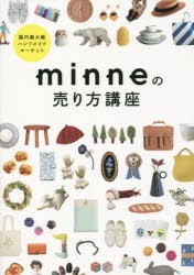 minne の売り方講座 国内最大級ハンドメイドマーケット 監修