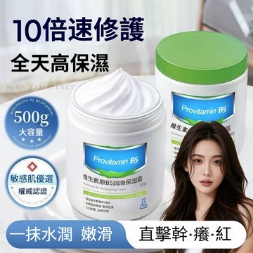 隔天到貨🔥維生素原B5潤滑保濕霜 500g 換季補水 身體乳  保濕滋潤 修護肌膚 全身補水 改善肌膚粗糙 緩解乾燥