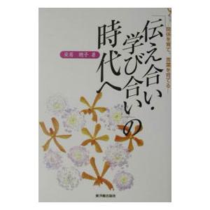 「伝え合い・学び合い」の時代へ／安居総子