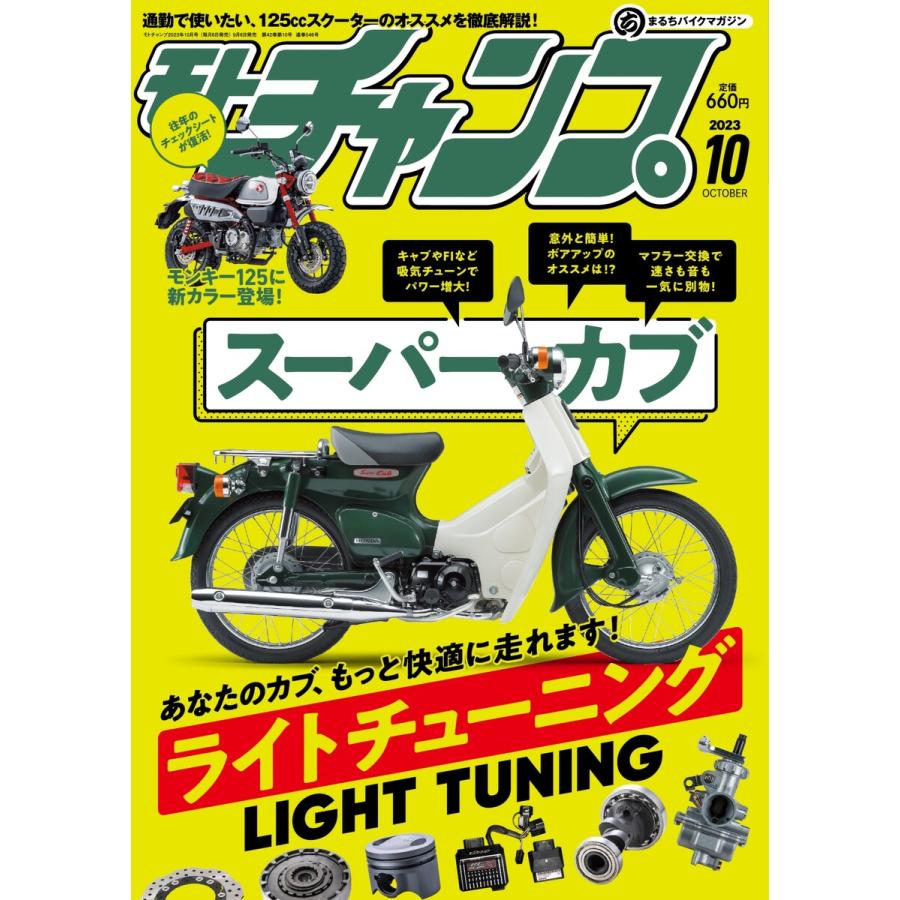 モトチャンプ 2023年10月号 電子書籍版   モトチャンプ編集部