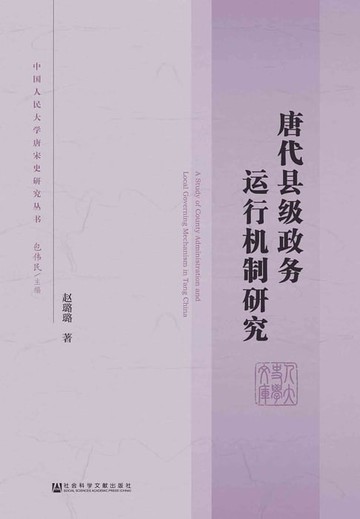 【電子書】唐代县级政务运行机制研究