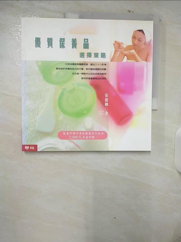 【書寶二手書T7／美容_E94】優質保養品選擇策略_張麗卿