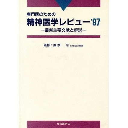 専門医のための精神医学レビュー(’９７) 最新主要文献と解説-最新主要文献と解説／風祭元(著者)