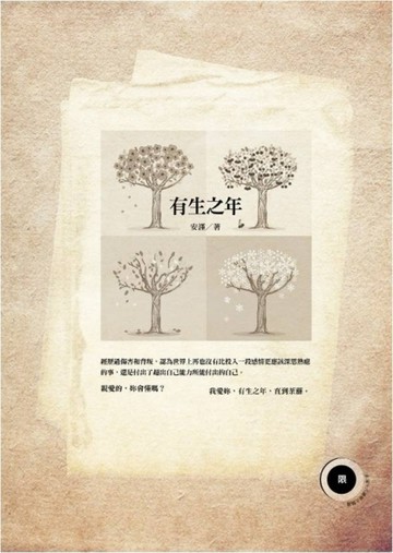 有生之年（限）[二手書_良好]
