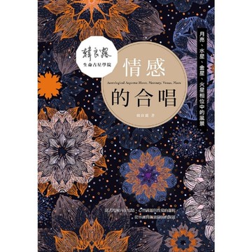 情感的合唱(月亮.水星.金星.火星相位中的風景)