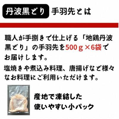 ふるさと納税 亀岡市 京都亀岡丹波山本の地鶏丹波黒どり 手羽先 計3kg(500g×6パック)