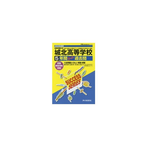 2020年度用 城北高等学校 5年間スーパー過去問