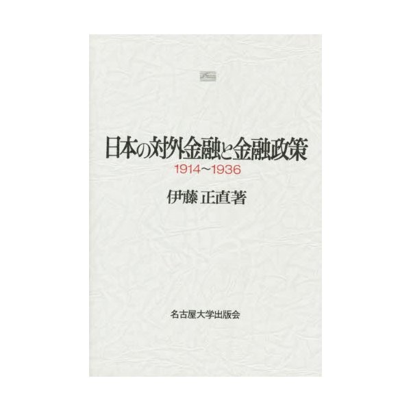 日本の対外金融と金融政策 1914~1936