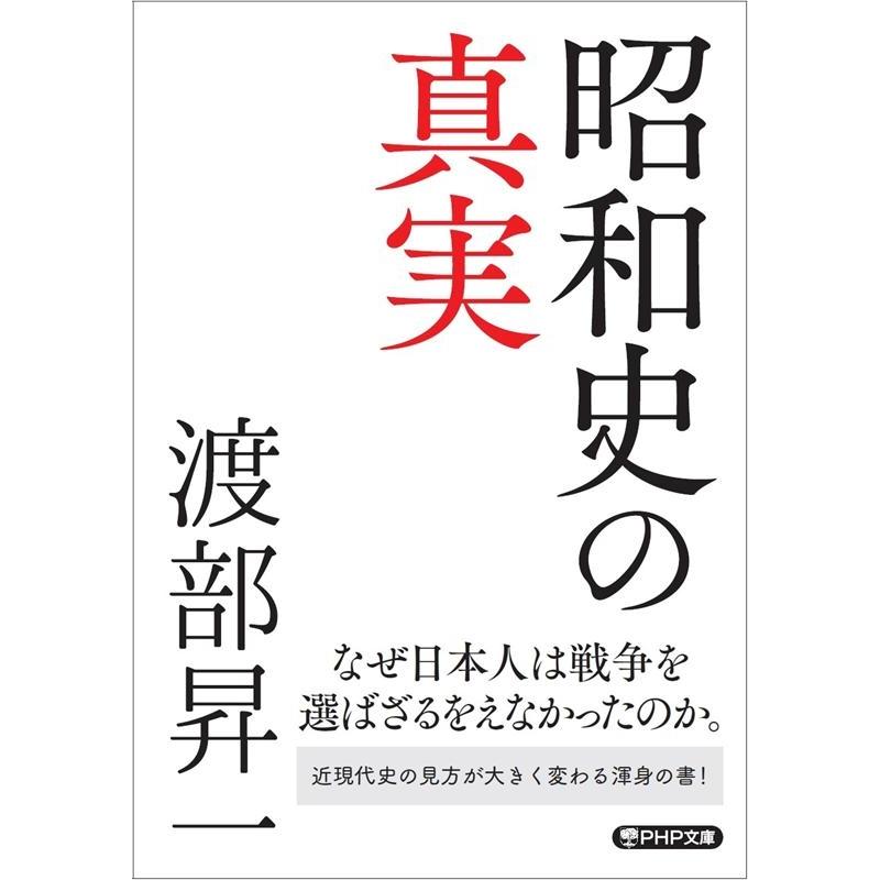 昭和史の真実 渡部昇一