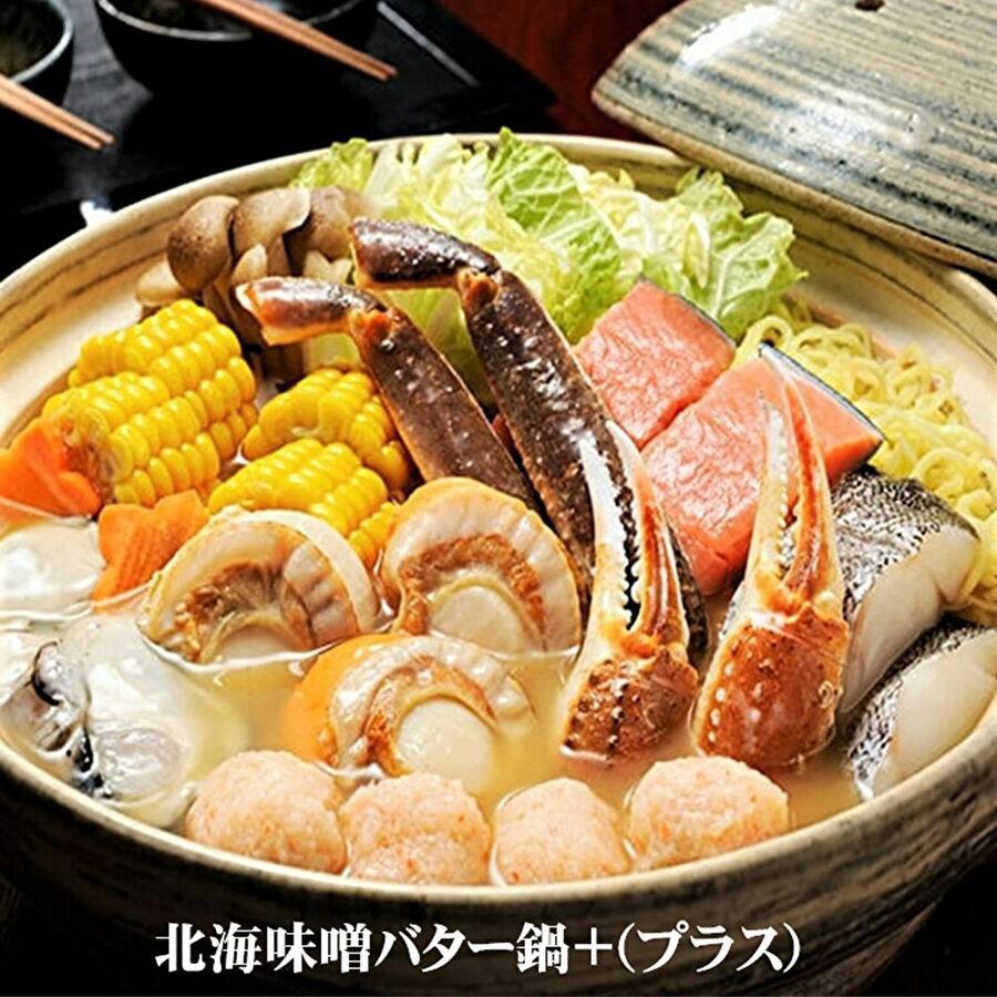 北海海鮮味噌バター鍋と本ずわい蟹棒500g