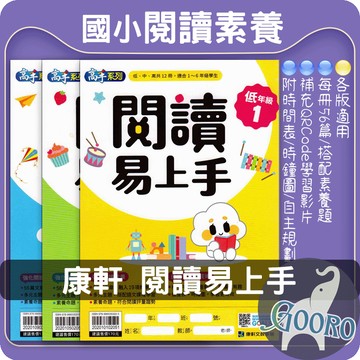 康軒 閱讀易上手 國小閱讀素養教材｜閱讀理解訓練｜閱讀測驗 素養命題｜QR動畫學習｜國語閱讀練習本｜提升理解力全攻略｜Gooro夠了參考書店