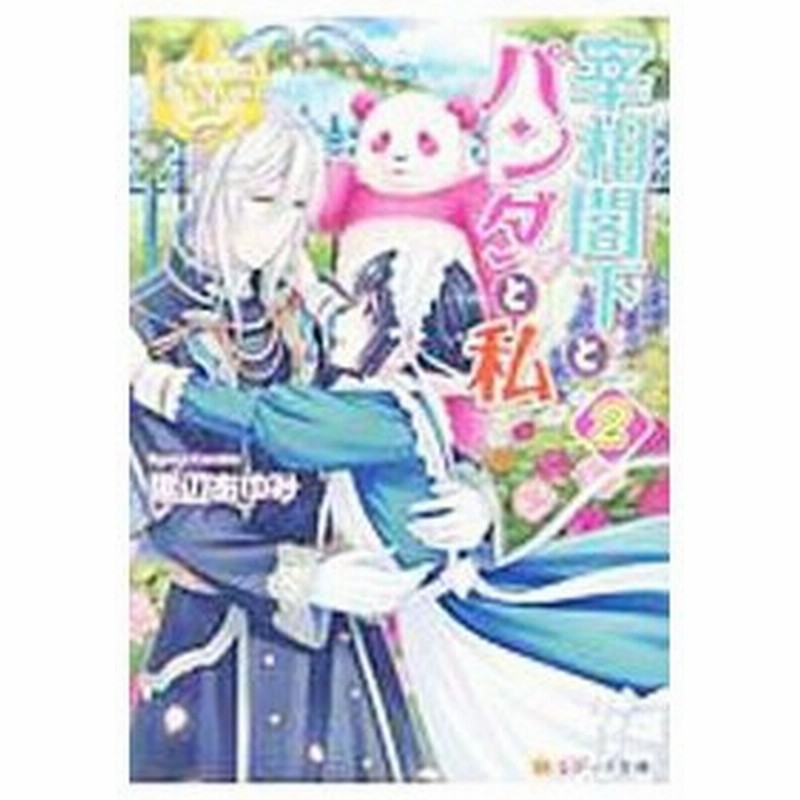 宰相閣下とパンダと私 ２ 黒辺あゆみ 通販 Lineポイント最大0 5 Get Lineショッピング