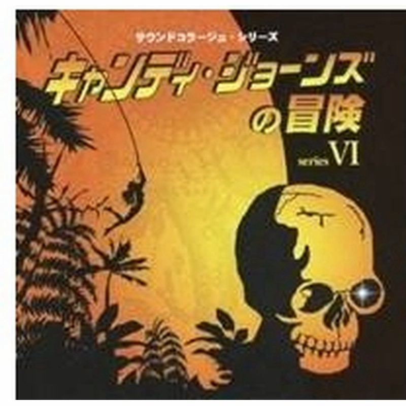 効果音 キャンディ ジョーンズの冒険 キャンディ ジョーンズの冒険 さすらいのアウトロー スター パトロール ミラクルマン 通販 Lineポイント最大0 5 Get Lineショッピング