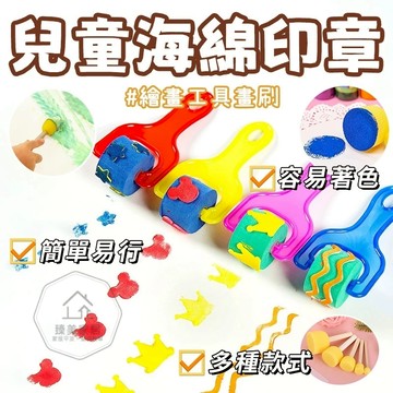 台灣出貨🛒兒童海綿印章 圓形海綿 塗鴉用具 教具 彩繪 刷具 畫具 DIY繪畫 海綿印章 海綿刷蘑菇頭 繪畫印章 海綿畫