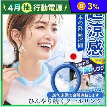 日本急凍頸部冰涼圈(3款任選) PCM降溫涼感圈 酷涼頸圈 涼感神器
