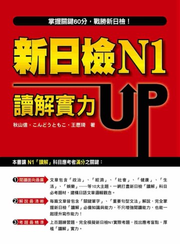 新日檢N1讀解實力UP！[二手書_良好]
