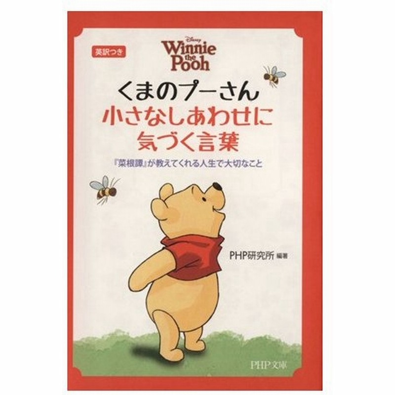 くまのプーさん小さなしあわせに気づく言葉 菜根譚 が教えてくれる人生で大切なこと 英訳つき ｐｈｐ文庫 ｐｈｐ研究所 編著 通販 Lineポイント最大get Lineショッピング