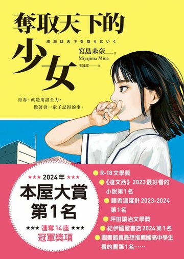 【電子書】奪取天下的少女【2024本屋大賞第1名！連奪14座冠軍！】