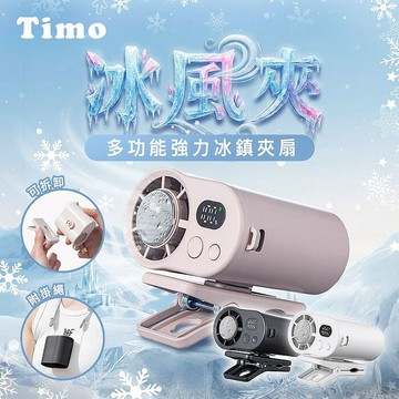Timo 冰風夾 多功能強力冰鎮夾扇 (有標示Wh)黑色