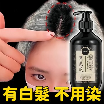 🌷【何首烏洗髮精】黑靈芝黑髮洗髮精 洗黑草本洗髮 老年白髮 產後白髮 壓力白髮 滋養秀髮洗髮精 強健秀髮 控油抗屑洗髮乳