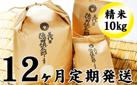 新米 農薬：栽培期間中不使用 あきたこまち 精米 10kg 12ヶ月 定期便  ／ 米 白米