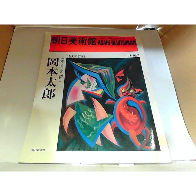 朝日美術館　日本編2　岡本太郎　朝日新聞社　ヤケ有 1995年8月15日 発行