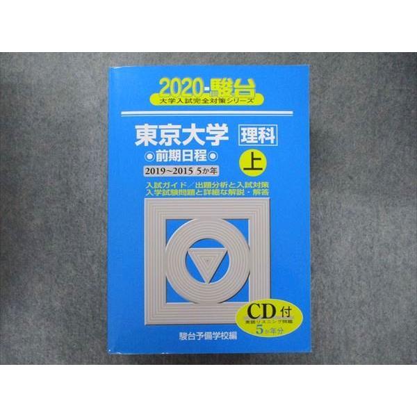 TW91-326 駿台文庫 大学入試完全対策シリーズ 青本 東京大学 理科-前期日程上 5カ年 2020 英数国物化生地学 CD1枚付 52M1D