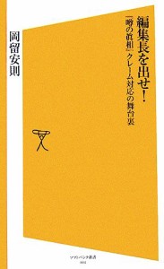  編集長を出せ！ 『噂の眞相』クレーム対応の舞台裏 ＳＢ新書／岡留安則(著者)