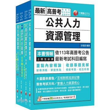 <麗文校園購>2026[人事行政]高考三級／地方三等課文版套書：名師針對重要考題加以編撰，即時掌握考科要義，加深記憶 / 千華9786264276252