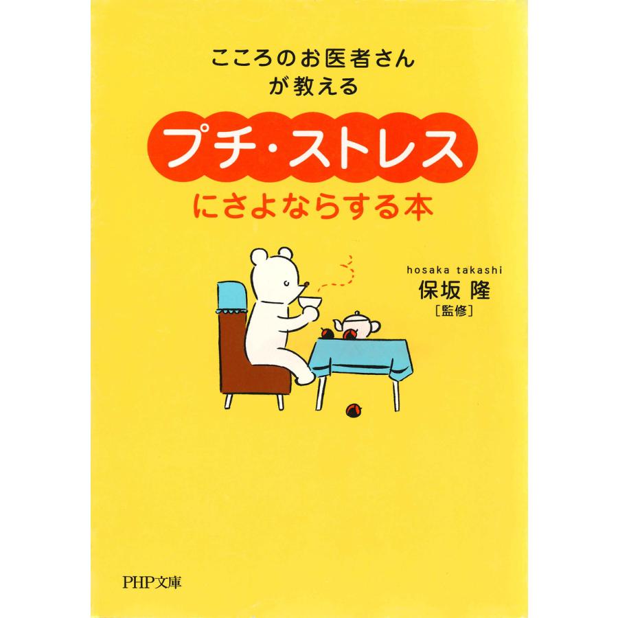 プチ・ストレス にさよならする本 保坂隆