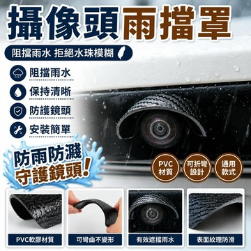 💟汽車攝像頭雨擋 360全景影像防水擋 倒車鏡頭防雨罩遮雨蓋 PVC擋水擋雨罩 車載後鏡頭防護 通用車用攝像頭防雨水配件