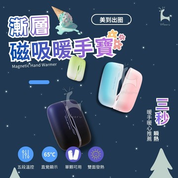 漸層磁吸暖手寶 五段調溫 暖手寶 三秒速熱 暖蛋 暖手器 雙磁吸暖手包 手握式暖暖包 一分二暖手寶 暖宮 聖誕交換禮物